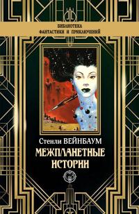 Межпланетные истории (сборник)