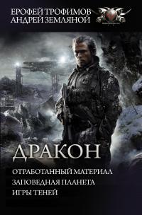 Дракон: Отработанный материал. Заповедная планета. Игры теней (сборник)