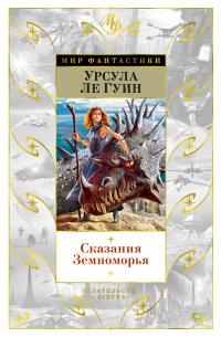 Сказания Земноморья (сборник)