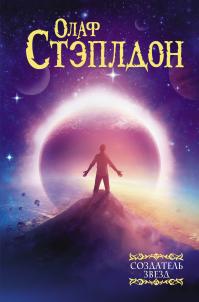 Создатель звезд (Сборник)