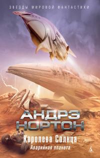 Королева Солнца: Аварийная планета (сборник)