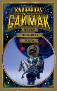 Ветер чужого мира (Сборник)