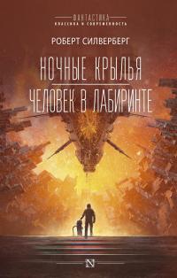 Ночные крылья. Человек в лабиринте (сборник)