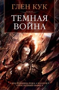 Темная война (сборник)