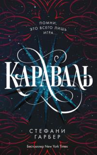 Караваль (перевод Димчевой)
