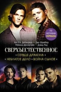 Сердце Дракона. Неблагое дело. Война сынов (сборник)