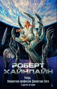 Уолдо, Неприятная профессия Джонатана Хога и другие истории (сборник)