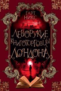 Леворукие книготорговцы Лондона