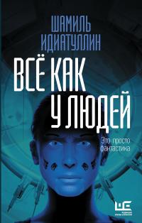 Всё как у людей (сборник)