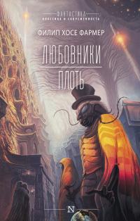 Любовники. Плоть (сборник)