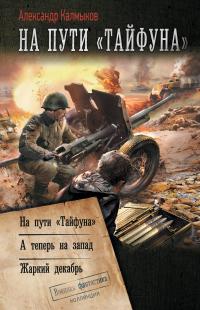 На пути «Тайфуна»: На пути «Тайфуна». А теперь на Запад. Жаркий декабрь (сборник)