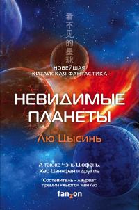 Невидимые планеты. Новейшая китайская фантастика (Сборник)