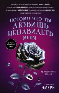 Потому что ты любишь ненавидеть меня (сборник)