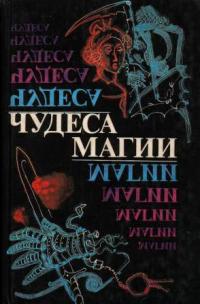 Чудеса магии (Сборник)