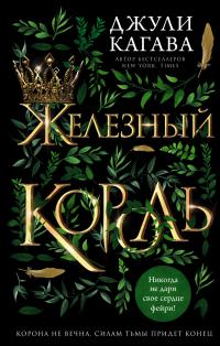 Железный король (перевод Кристины Руснак)