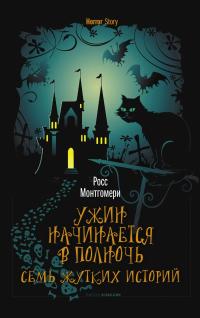 Ужин начинается в полночь. Семь жутких историй