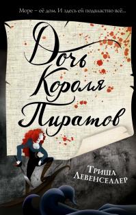 Дочь короля пиратов (перевод Яны Хусаеновой)