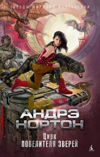 Цирк повелителя зверей (сборник)