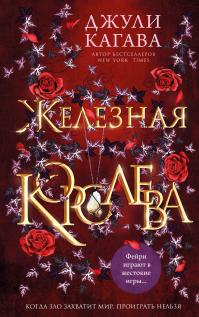 Железная королева (перевод Евгении Гладыщевой)