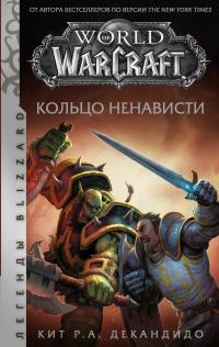 Кольцо ненависти (перевод Веры Юрасовой)