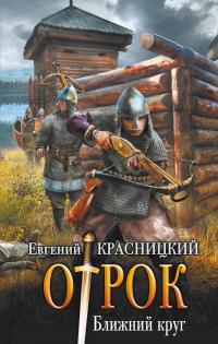 Отрок.Ближний круг