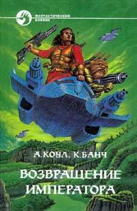 Возвращение императора