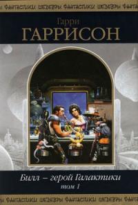 Билл – герой Галактики
