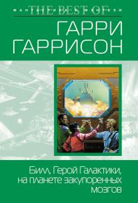 Билл, герой Галактики: на планете закупоренных мозгов