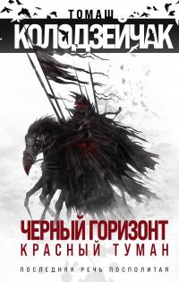 Черный горизонт. Красный туман (сборник)