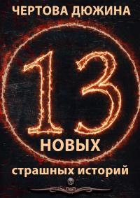 Чертова дюжина. 13 новых страшных историй. 2021 (сборник)