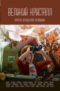 Великий Кристалл. Памяти Владислава Крапивина (сборник)