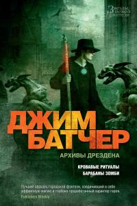 Архивы Дрездена: Кровавые ритуалы. Барабаны зомби (сборник)