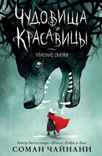 Чудовища и красавицы. Опасные сказки (сборник)