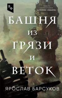 Башня из грязи и веток (сборник)