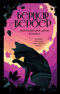 Завтрашний день кошки (перевод Екатерины Кожевниковой)