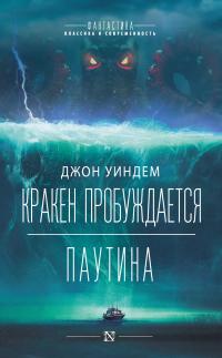 Кракен пробуждается. Паутина (сборник)