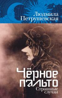 Чёрное пальто. Страшные случаи (сборник)