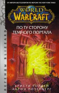 По ту сторону Темного портала (официальный перевод)