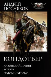 Кондотьер: Ливонский принц. Король. Потом и кровью (сборник)