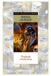 Черный гондольер (сборинк)
