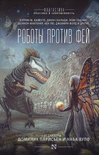 Роботы против фей (сборник)