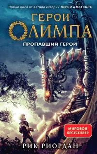 Пропавший герой (перевод Анастасии Дёминой)