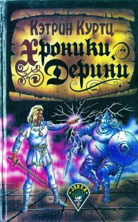 Хроники Дерини (сборник)