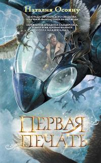 Первая печать (в трёх частях)