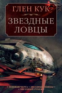 Теневая Черта. Звездные ловцы. Звездный Рубеж (сборник)