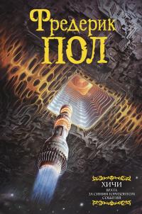 Врата. За синим горизонтом событий (сборник, перевод Александра Грузберга)