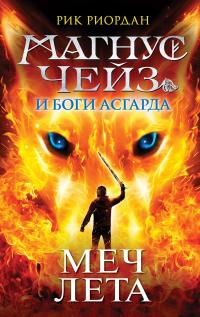 Меч Лета (перевод Александры Сагаловой и Натальи Аллунан)