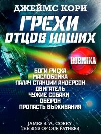 Грехи отцов наших и другие рассказы (сборник)