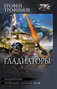 Гладиаторы: Гладиаторы. Созвездие злобных псов (сборник)