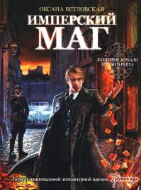 Имперский маг (старая версия 1-ой части романа «Каменное Зеркало»)